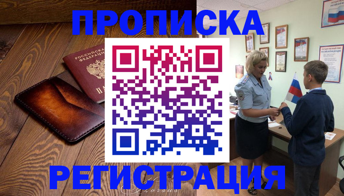 прописка ребенка в Пролетарске
